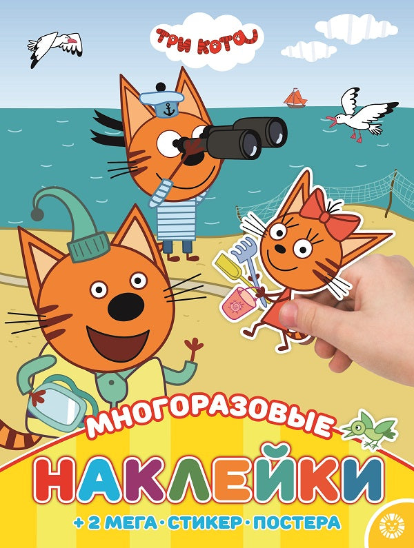 МНП 2003 "Три Кота" Развивающая книжка с многоразовыми накле