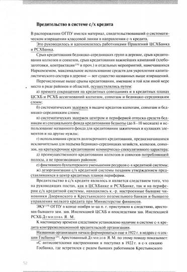 Политбюро и «вредители»: Кампания по борьбе с «вредительством» в сельском хозяйстве СССР: сб. док. / под общ. réd. О. Б. Mosochine