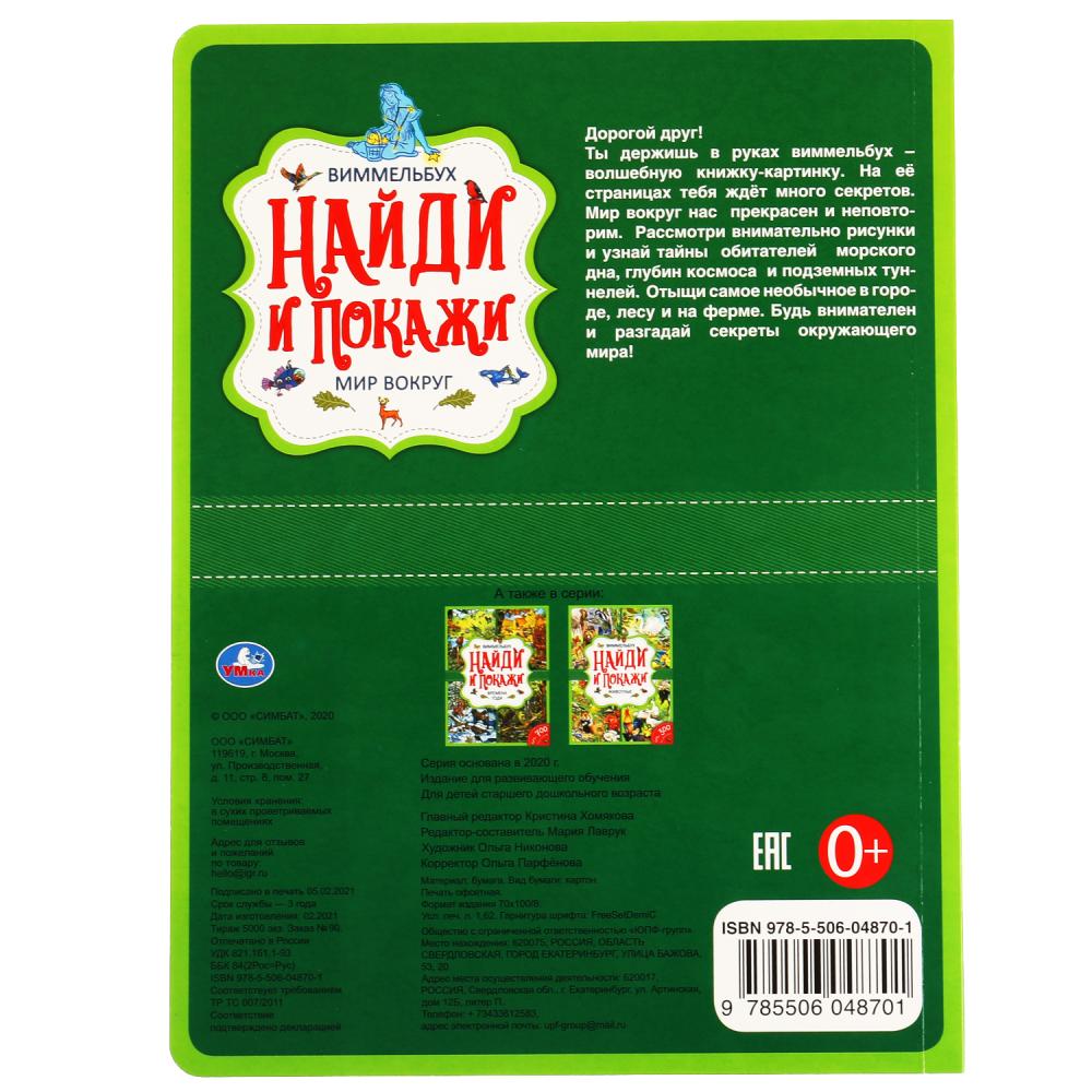 "УМКА". МИР ВОКРУГ. НАЙДИ И ПОКАЖИ. ВИММЕЛЬБУХ. А4 ФОРМАТ : 235Х315 ММ. 12 КАРТ. СТР. dans le cor.20шт