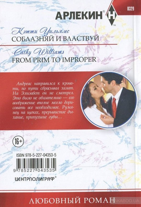 Соблазняй и властвуй