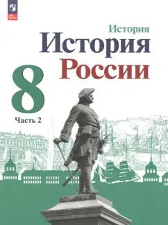 Danielov 8 cl. "История России" В 2-х частях. Partie 2. Учебник (Приложение 1) (3-е издание)