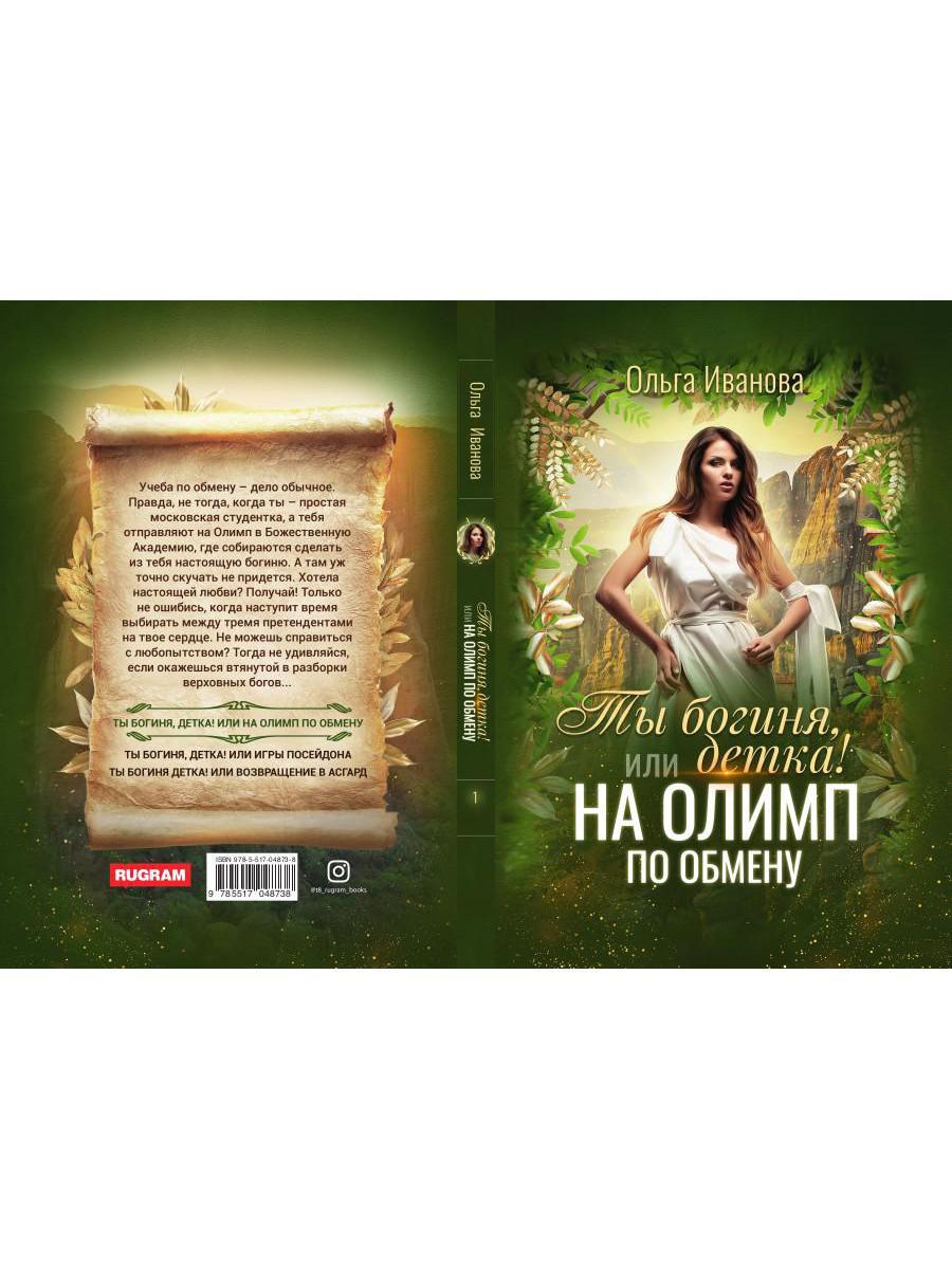 Рип.Иванова.Ты богиня, детка! или На Олимп по обме