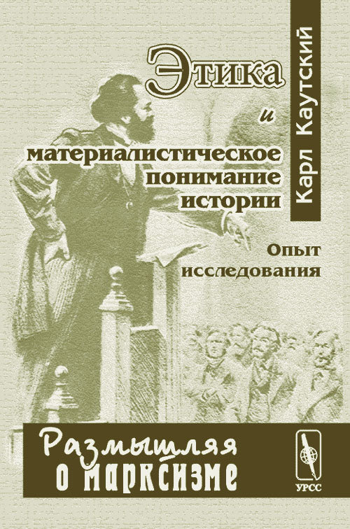 Этика и материалистическое понимание истории (опыт исследования). 2-е изд., стер.