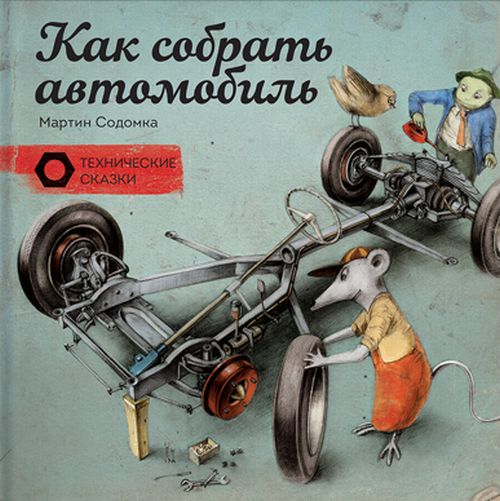 Как собрать автомобиль. «Механическая сказка» познакомит с устройством автомобиля