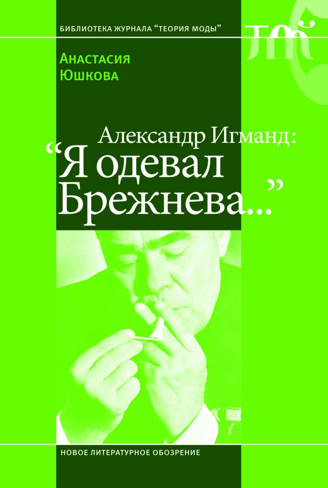 Александр Игманд: "Я одевал Брежнева…"