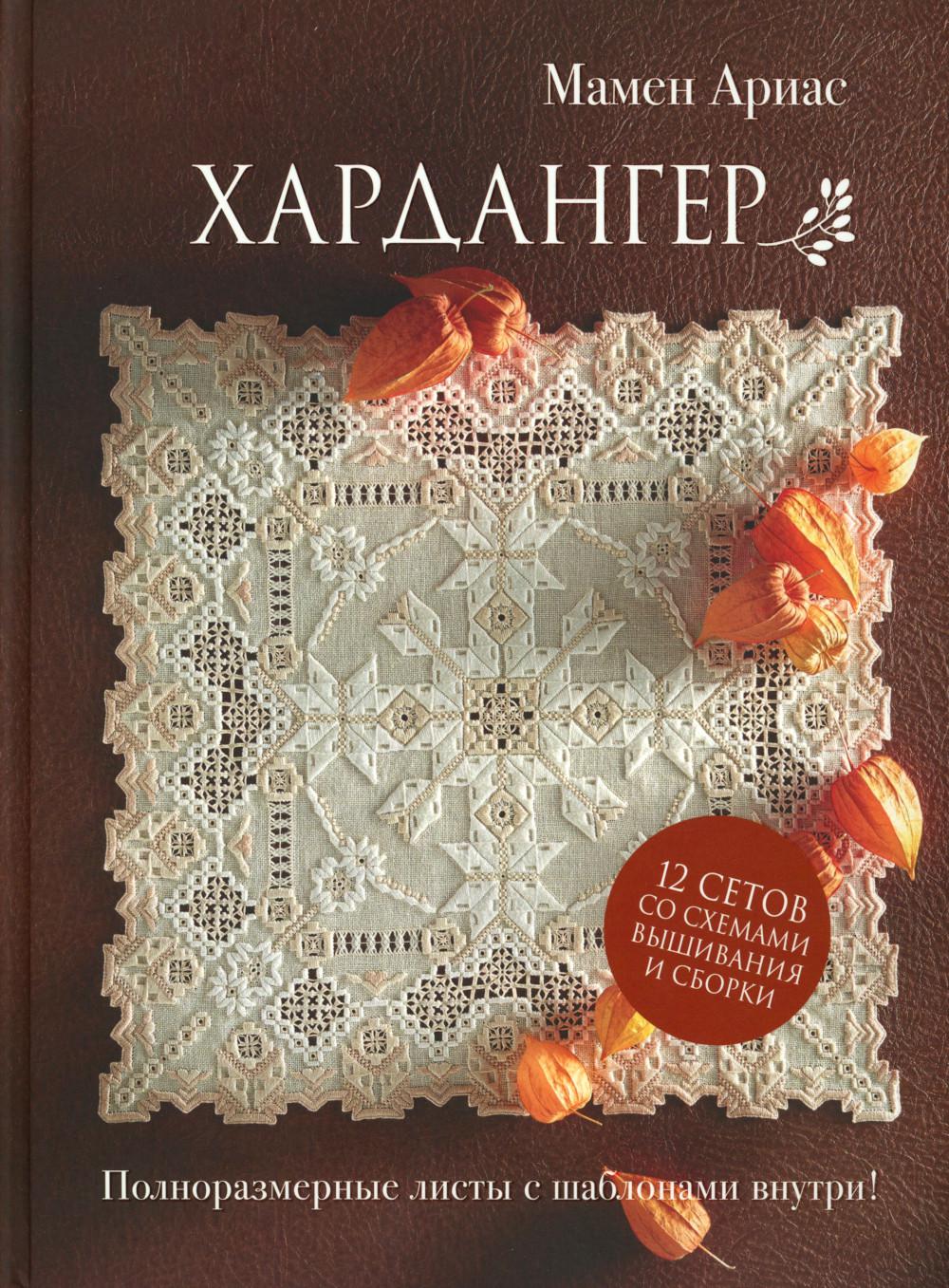 Хардангер.12 сетов со схемами вышивания и сборки. Автор Мамен Ариас (коричневая) (для МП)