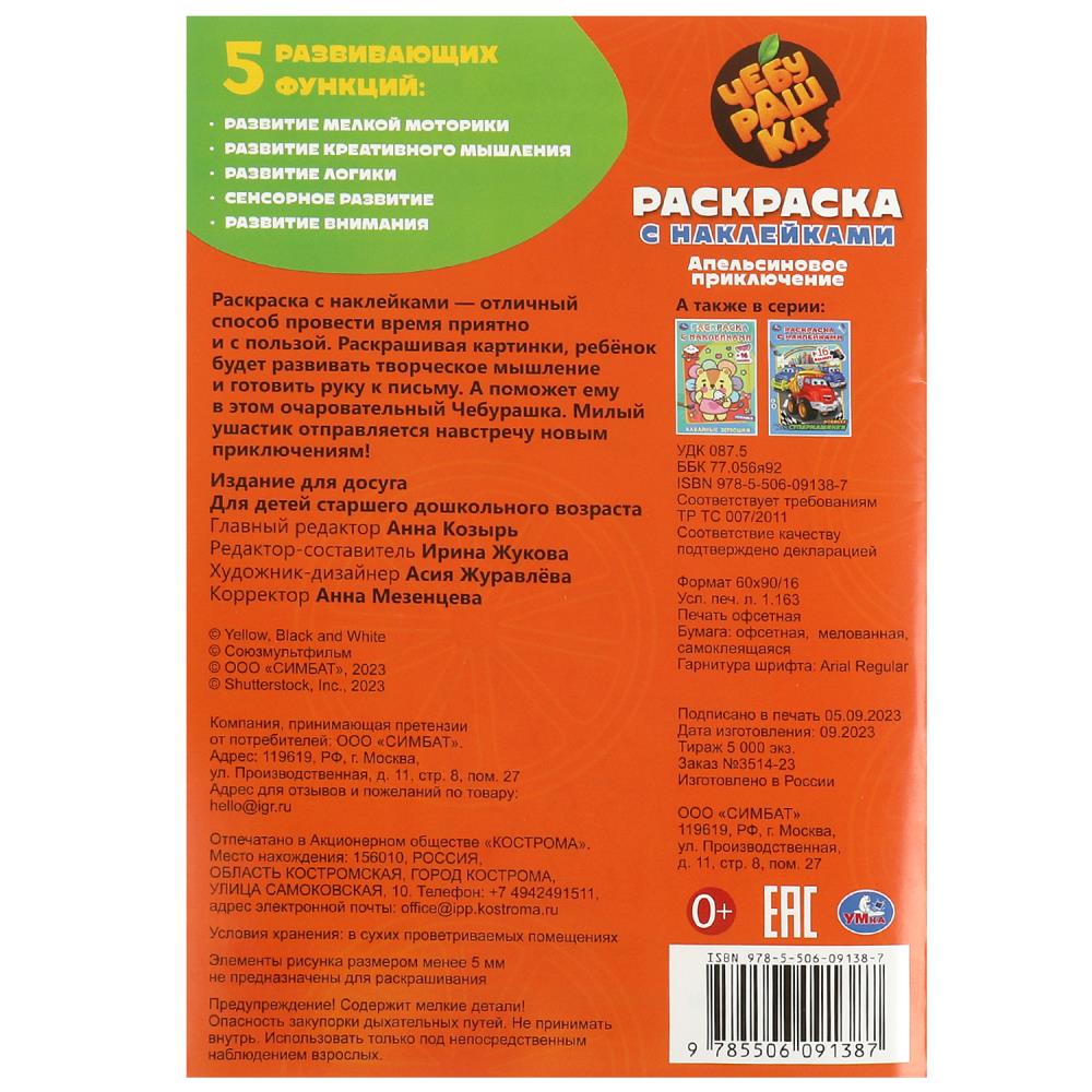 Cheburachka. Апельсиновое приключение. Раскраска с наклейками. 16 pièces + 16 autocollants. Умка в кор.100шт