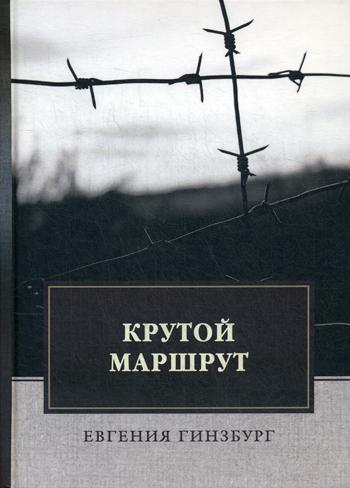 Крутой маршрут: Хроника времен культа личности