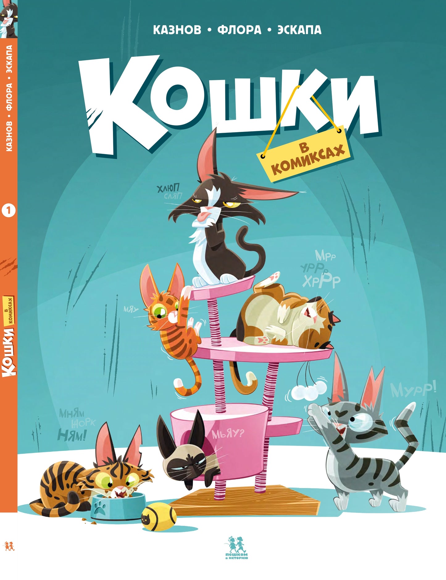 Кошки в комиксах. Tome 1