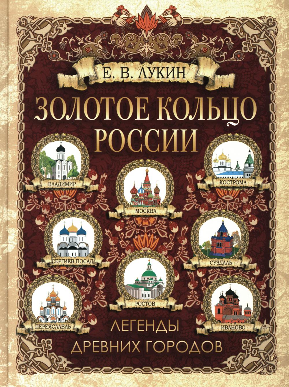 Золотое кольцо России. Les légendes des grands âges