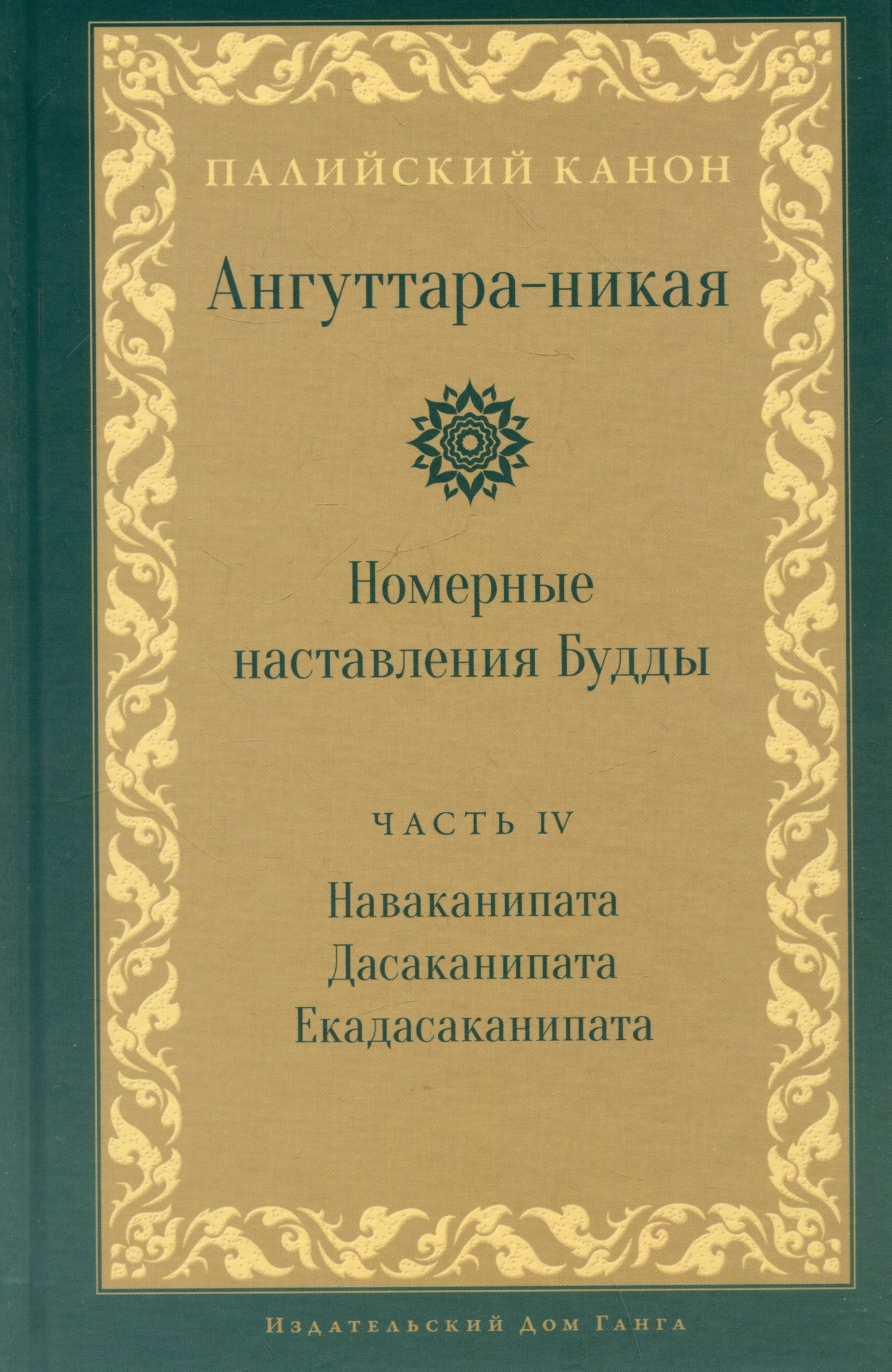 Ангуттара-никая. Номерные наставления Будды. Tome 4