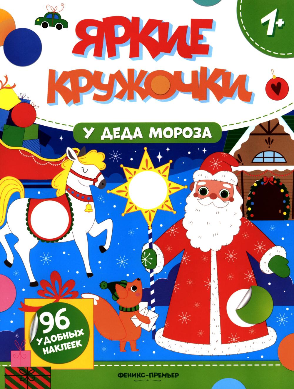 У Деда Мороза: книжка с наклейками (96 наклеек)