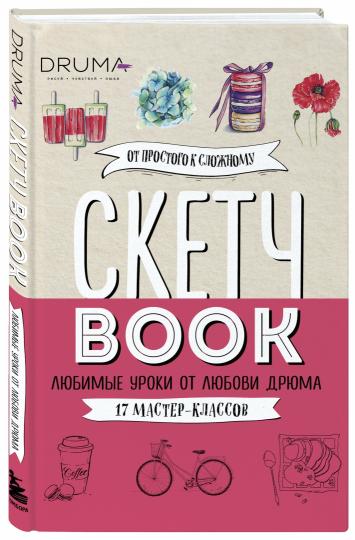 Croquis. Любимые уроки от Любови Дрюма. 17 classes de maître