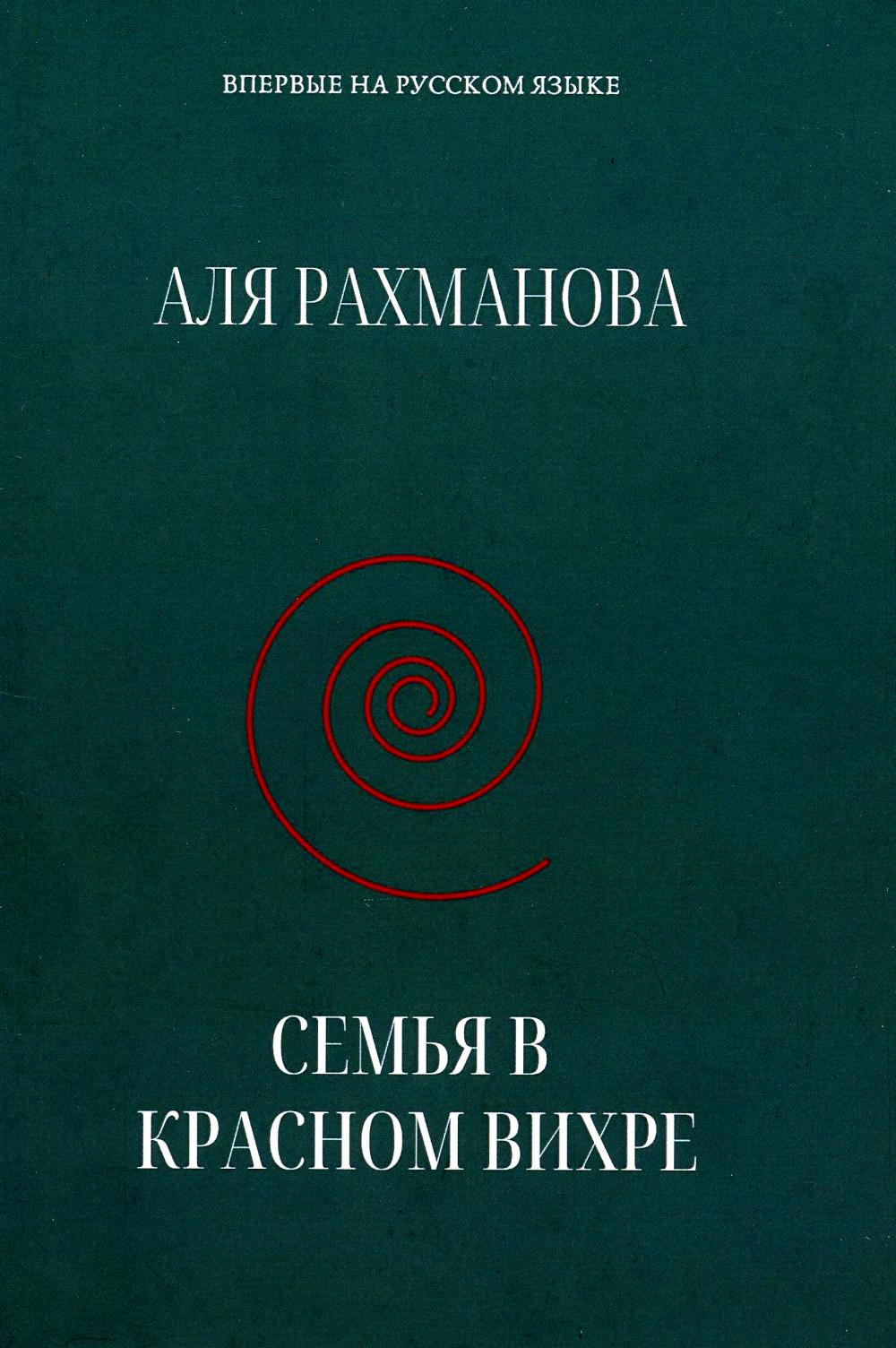 "Семья в красном вихре", А.Рахманова, 2023 г.