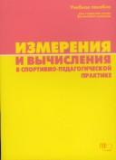 Измерения и вычисления в спортивно-педагогической практике