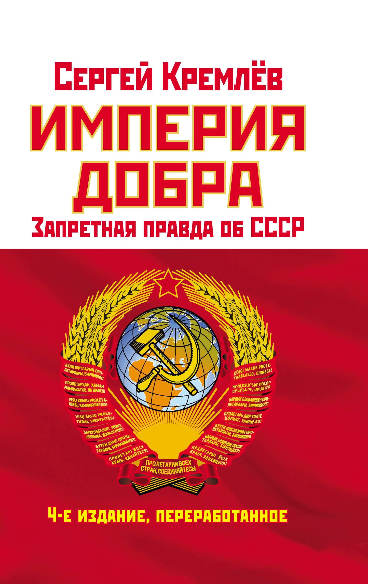 Империя Добра. Запретная правда об СССР. 4-е издание, переработанное