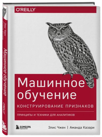 Машинное обучение: Конструирование признаков. Принципы и техники для аналитиков