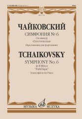 Symphonie № 6 : avec le mini : "Патетическая" : Переложение для фортепиано
