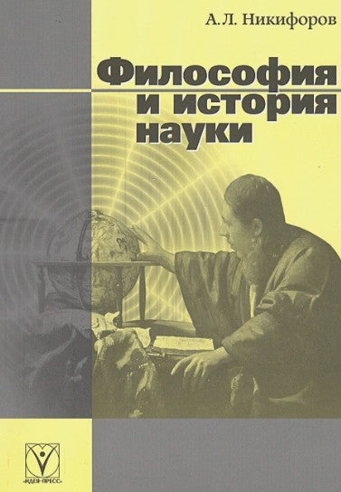 Никифоров А.Л. Nouvelles de la philosophie et de l'histoire.