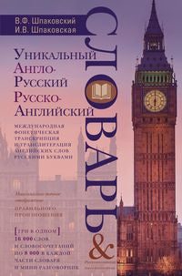 Le slovaque anglo-russe et russko-anglais et le mini-разговорник. Международная фонетическая