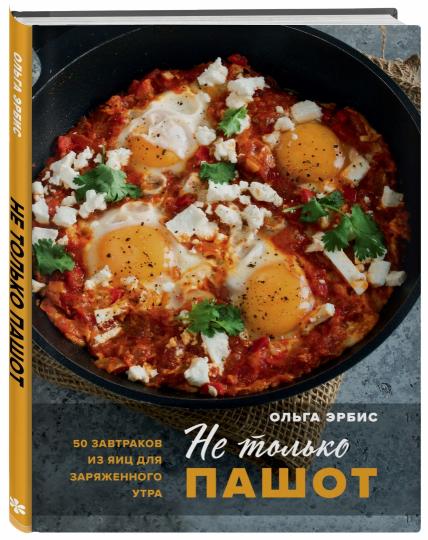 Не только пашот. 50 завтраков из яиц для заряженного утра