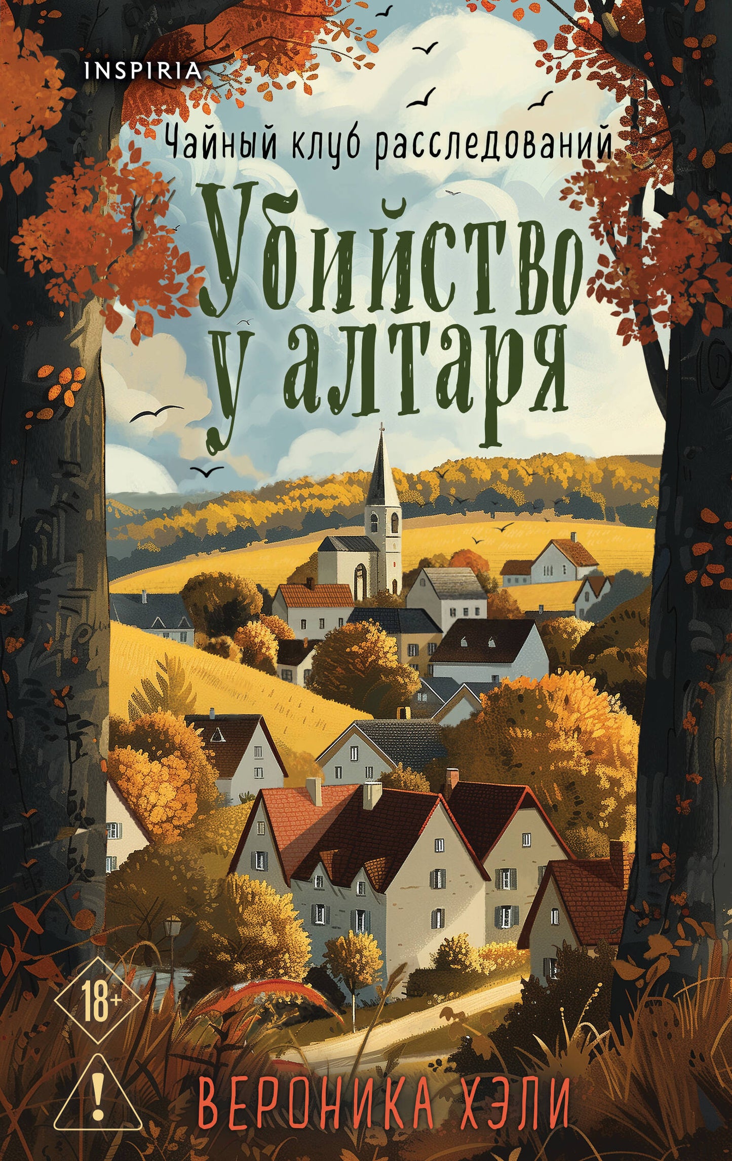 Комплект из 2-х книг с подарком (Убийство у алтаря. Братство пекарей и магов)