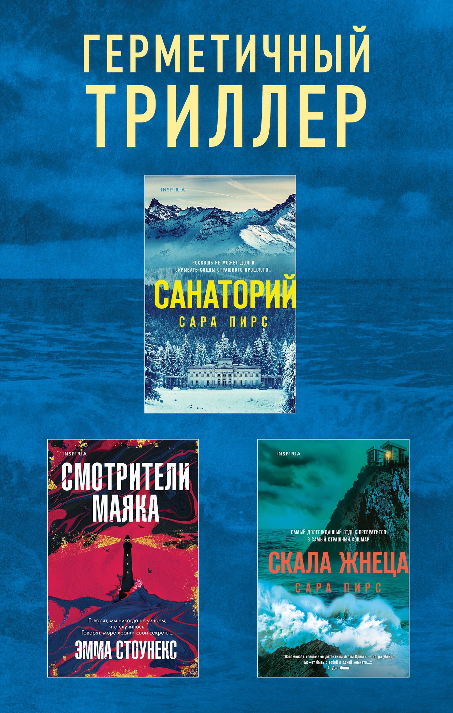 Triller germé. Комплект из 3-х книг (Санаторий, Скала Жнеца, Смотрители маяка)