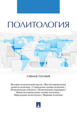 Политология. Уч. пос.-М.:Проспект,2024.