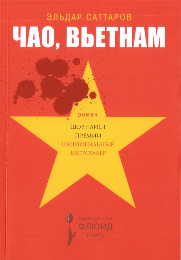 Чао, Вьетнам: роман