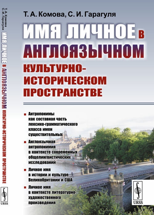 Имя личное в англоязычном культурно-историческом пространстве