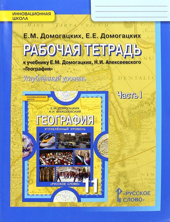 Рабочая тетрадь к учебнику Е.М. Домогацких, Н.И. Алексеевского "География" для 11 класса общеобразовательных организаций. Углублённый уровень. 2 heures. Article 1
