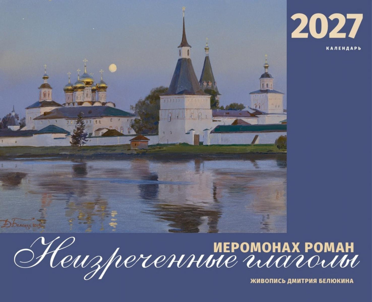 Иеромонах Роман. Неизреченные глаголы. Календарь на 2027 г