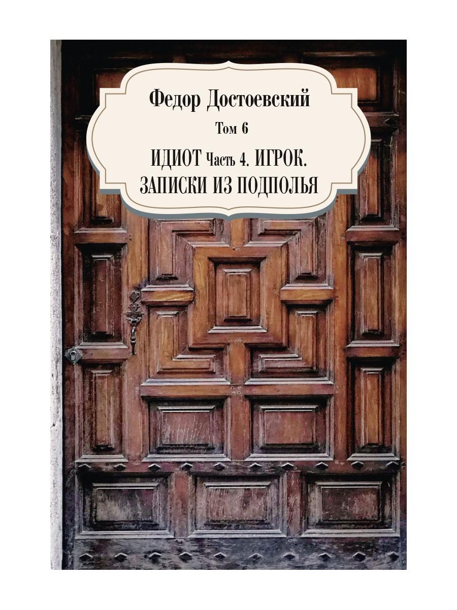 Idiot. Ч. 4: Игрок. Записки из подполья. Т. 6
