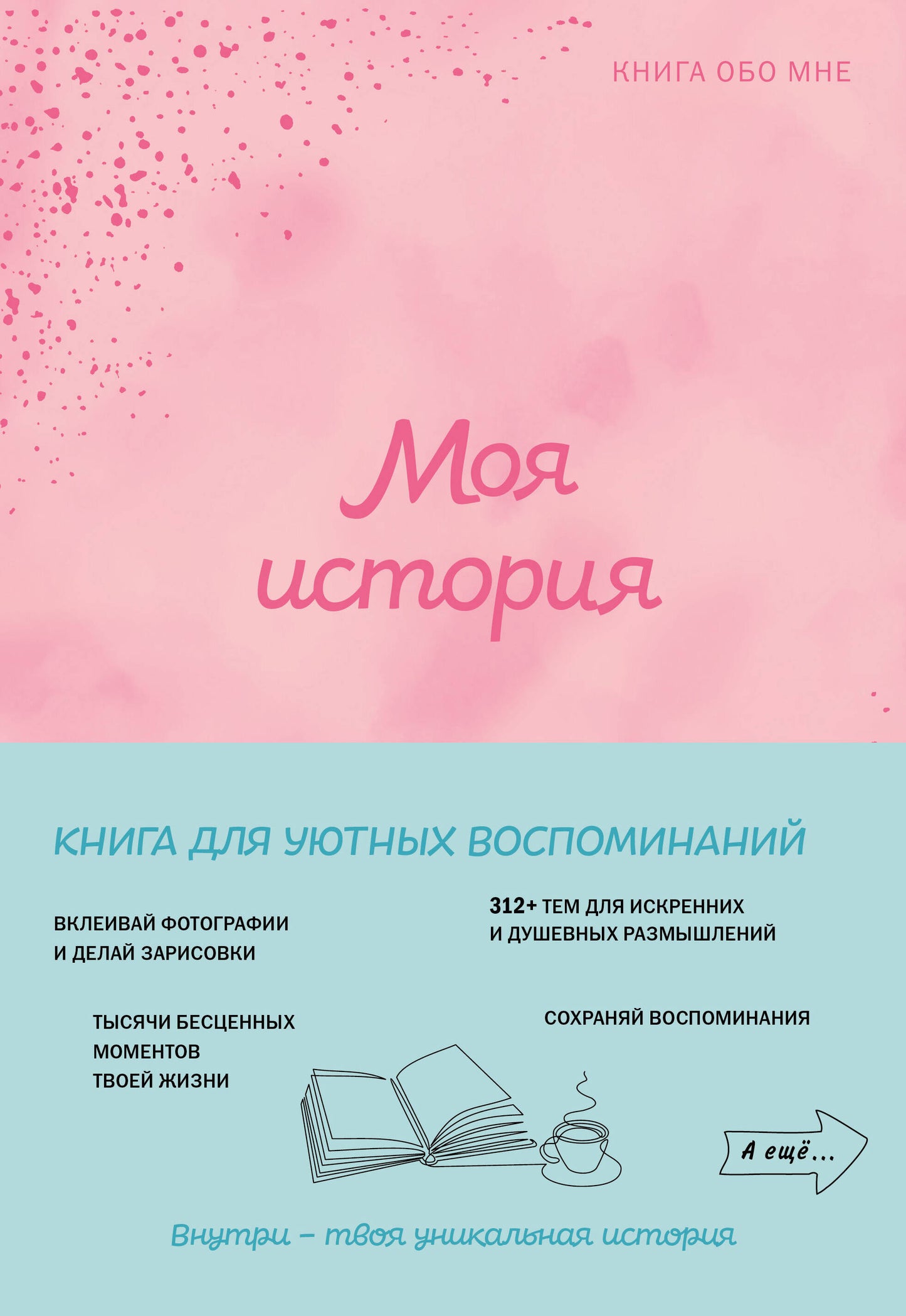 Моя история. Книга обо мне (пудровая обл.)