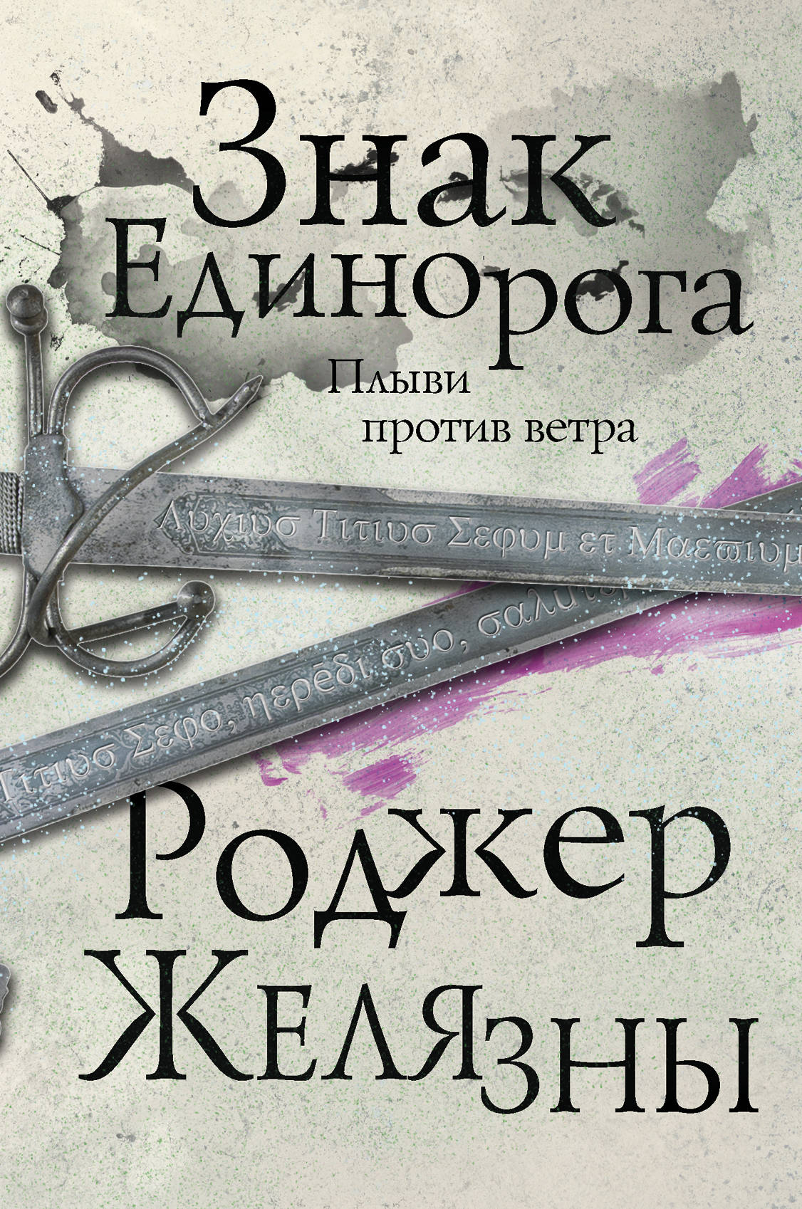 Знак Единорога. Третий роман цикла Хроники Амбера