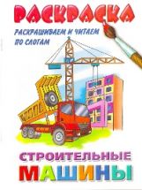 Раскрашиваем и читаем по слогам. Machines à laver.