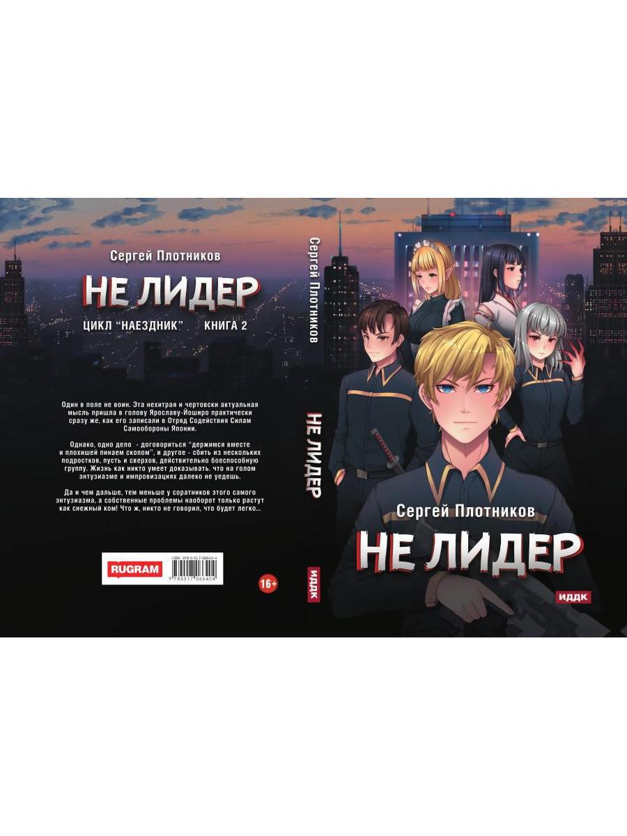 Наездник. Книга 2. Pas de leader
