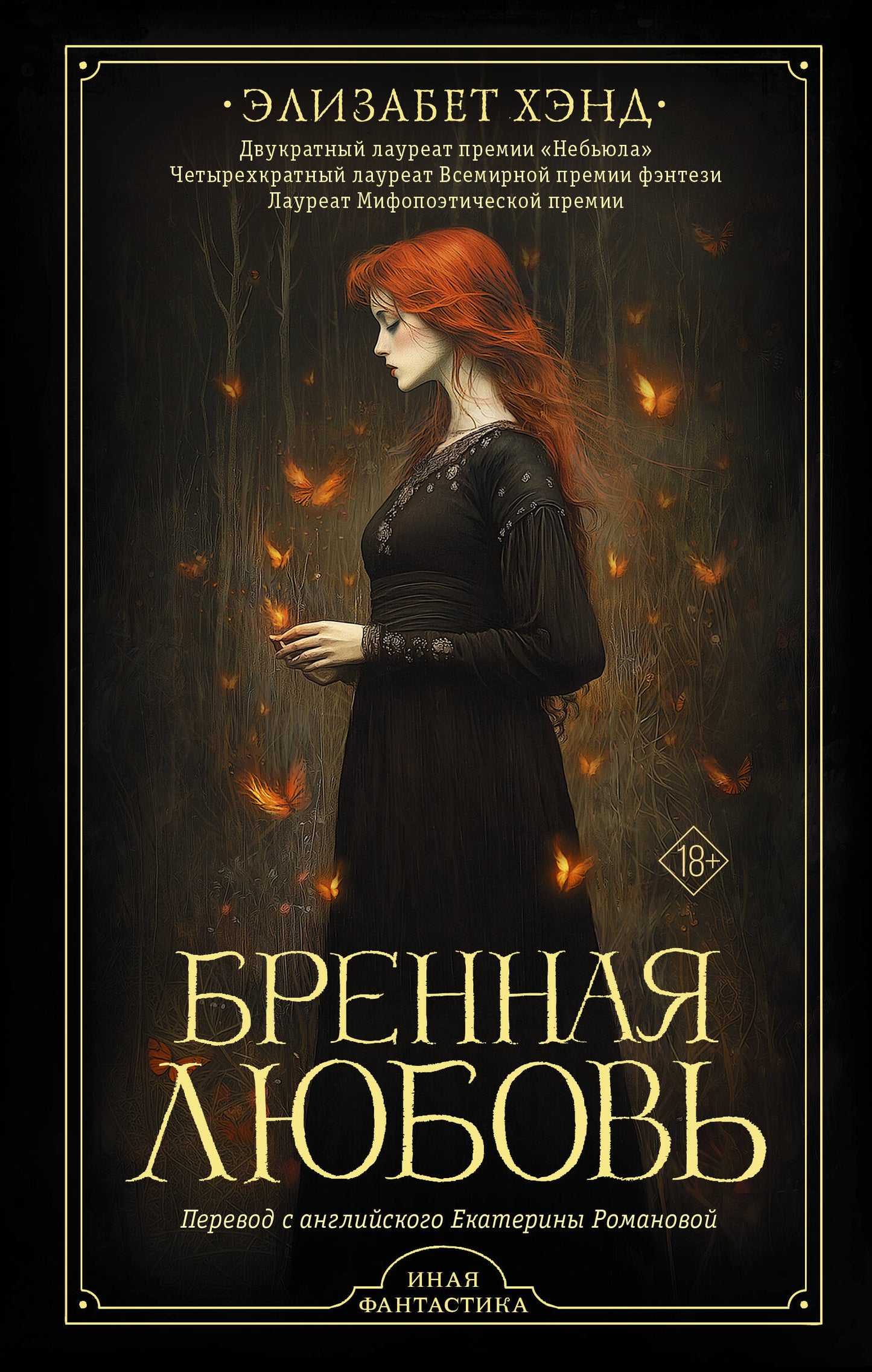 Brennaya Lubov