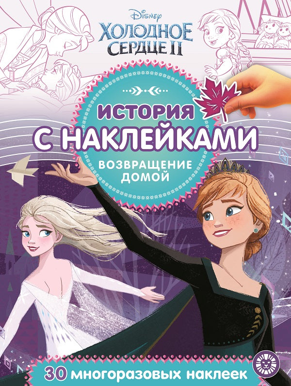 Холодное сердце 2. Возвращение домой № ИСН 2008 История с наклейками