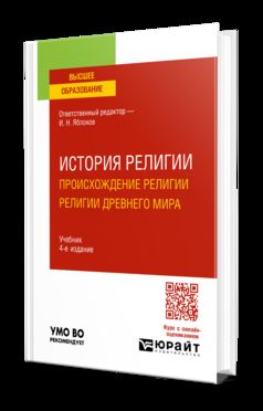ИСТОРИЯ РЕЛИГИИ. ПРОИСХОЖДЕНИЕ РЕЛИГИИ. РЕЛИГИИ ДРЕВНЕГО МИРА 4-е изд., пер. je suis d'accord. Учебник для вузов