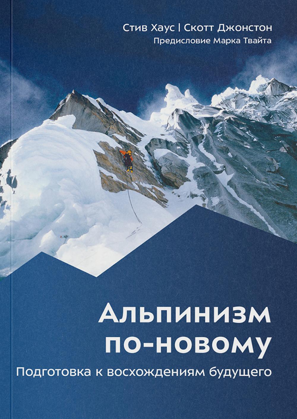 Альпинизм по-новому. Подготовка к восхождениям будущего