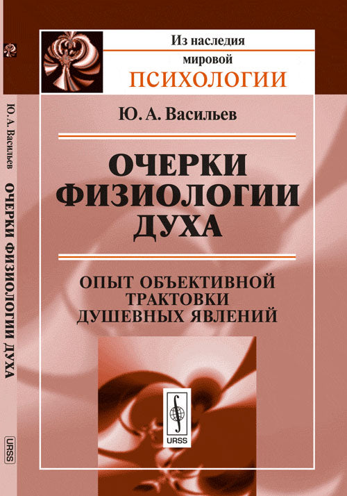Очерки физиологии духа: Опыт объективной трактовки душевных явлений