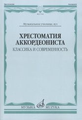 Хрестоматия аккордеониста. Классика и современность: Музыкальное училище, вуз /сост., исп. ред. Власова М.В.. — Москва : Музыка. — 88 с.; 60х90/8. — EAN 9790660068342 (в обл.)
