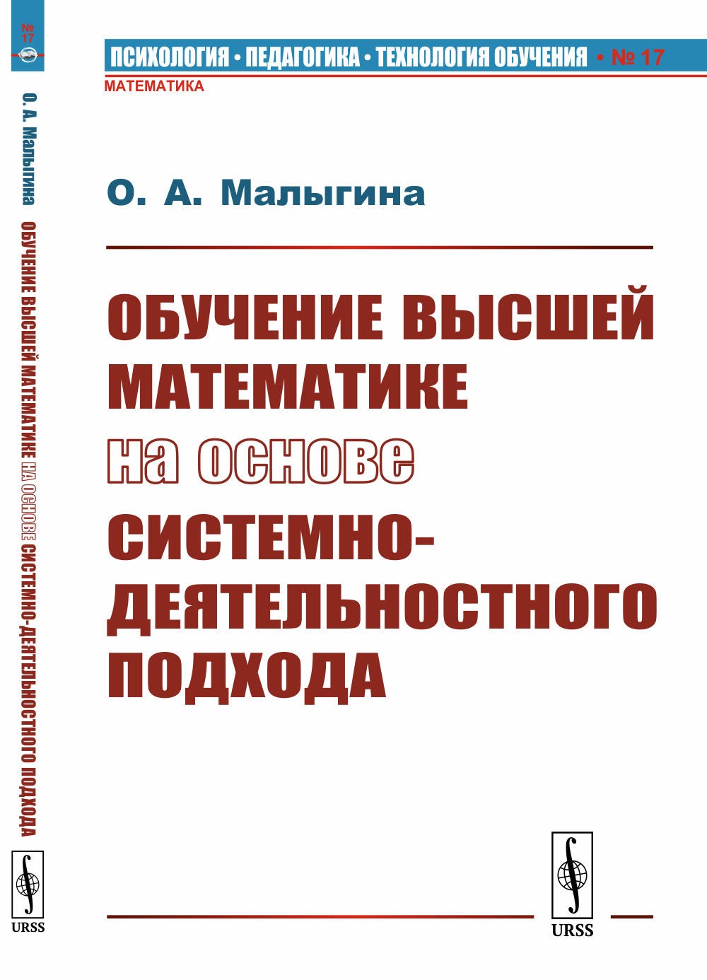 Обучение высшей математике на основе системно-деятельностного подхода