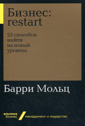Бизнес: Restart: 25 способов выйти на новый уровень (Альпина. Бизнес, покет)