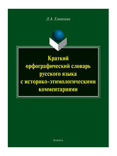 Краткий орфографический словарь русского языка с историко-этимологическими комментариями : около 4000 слов