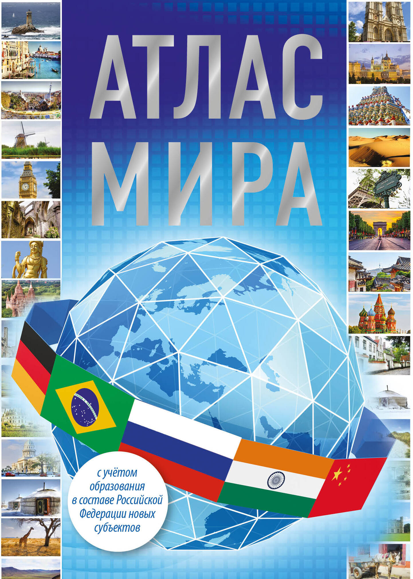 Атлас мира (в новых границах)