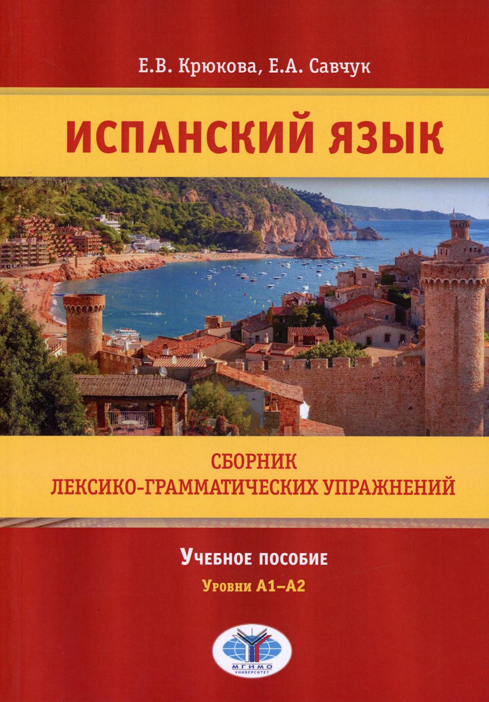 Испанский язык. Сборник лексико-грамматических упражнений. C'est normal. Уровни А1-А2.