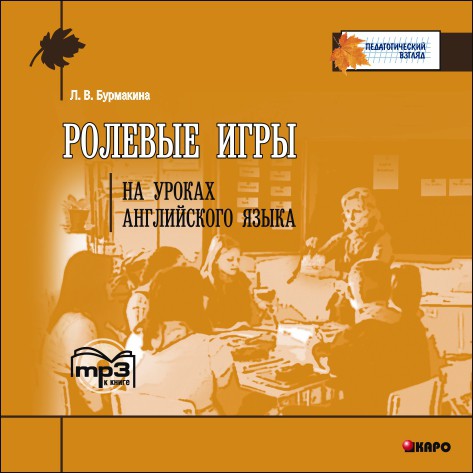 CD. Ролевые игры на уроках английского языка.