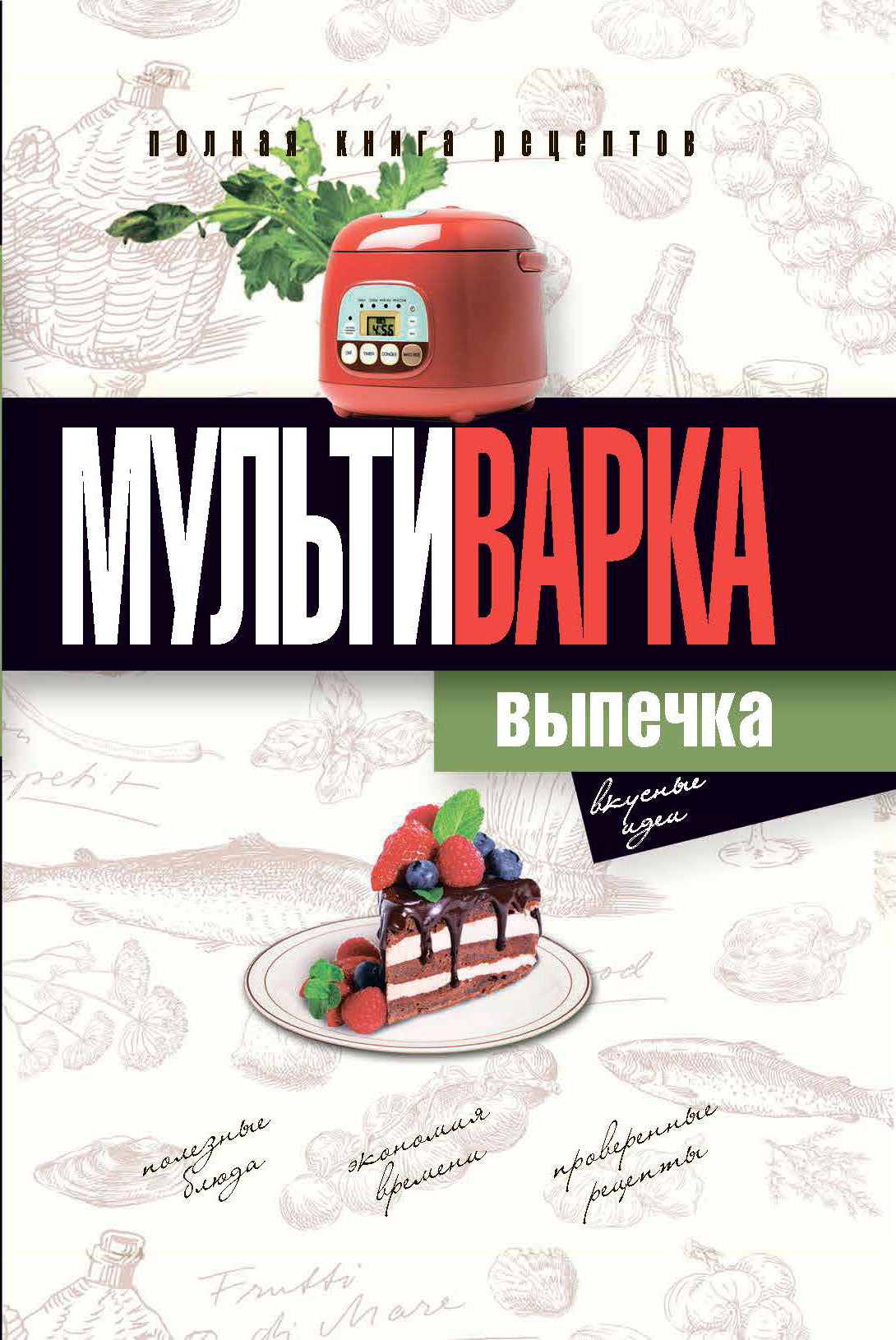 Multivarka. Выпечка. Полная книга рецептов. Грачевская О.А.